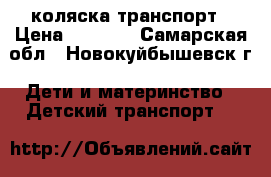 коляска транспорт › Цена ­ 2 000 - Самарская обл., Новокуйбышевск г. Дети и материнство » Детский транспорт   